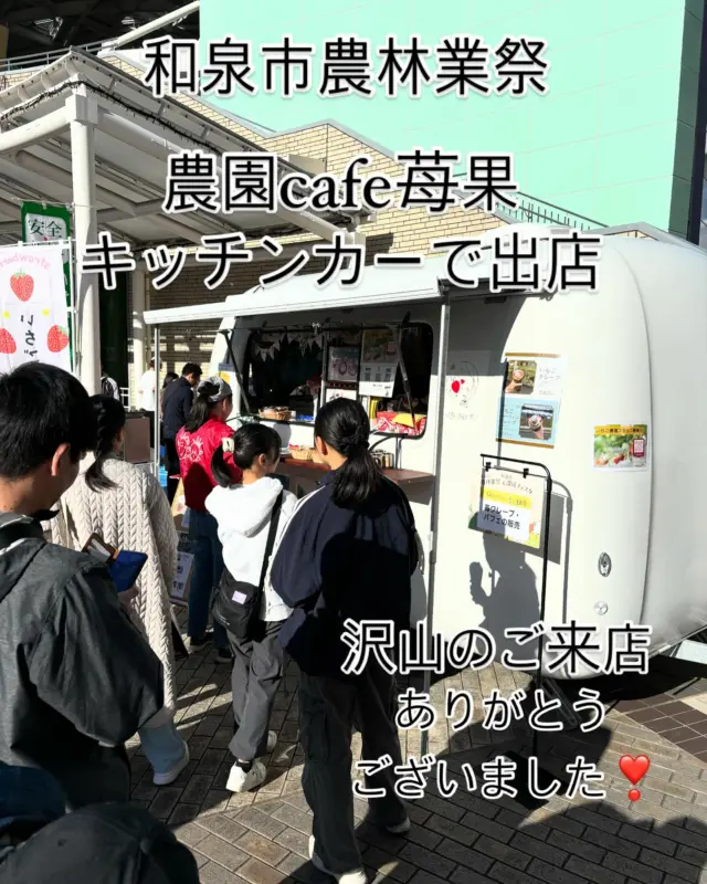 いずみ小川いちご農園🍓農園cafe苺果

本日、キッチンカーで和泉市農林業祭に出店しました！
沢山のお客様に長蛇の列を作ってお待ち頂き、皆様にお求め頂きました。
ありがとうございました🙇🏻‍♀️

殆どが初めてのお客様でしたが、農園のお馴染みのお客様も沢山お越しいただき、頑張って作っていきましたが追いつかず、長らくお待たせをしてしまいまして申し訳ありませんでした。🙇🏻‍♀️

和泉市の山の上の農園、山羊🐐もいて見晴らしの良い高台で、色々な収穫体験、直売、農園カフェを、初めての皆様に見て頂きたい！と、工夫を凝らしました！
是非、穏やかなお天気の日に農園まで、お越し下さい❣️

今年は、12月の直売スタートは苺🍓の数が少なくて、１月からいちご狩りスタートしますが、
安定して出来てくるのは、２月頃になるかと思われます。
夏、秋が暑すぎるのが原因か⁈花が準備に咲いてきていません。直売も有る時、無い時が有りますので、お電話でお確かめ下さい。(0725-90-3000)ベリープラント喜平

新しいいちご🍓シーズンのスタートです❗️
宜しくお願い致します🙇🏻‍♀️

＃いずみ小川いちご農園#農園cafe苺果#ベリープラント喜平#青ハウス#和泉市農林業祭#外のカフェ#山羊のいる農園#いちご狩り#いちご直売#キッチンカー#クレープ#べっぴんさんいちごのチーズケーキ#和泉市カフェ#大阪和泉市
